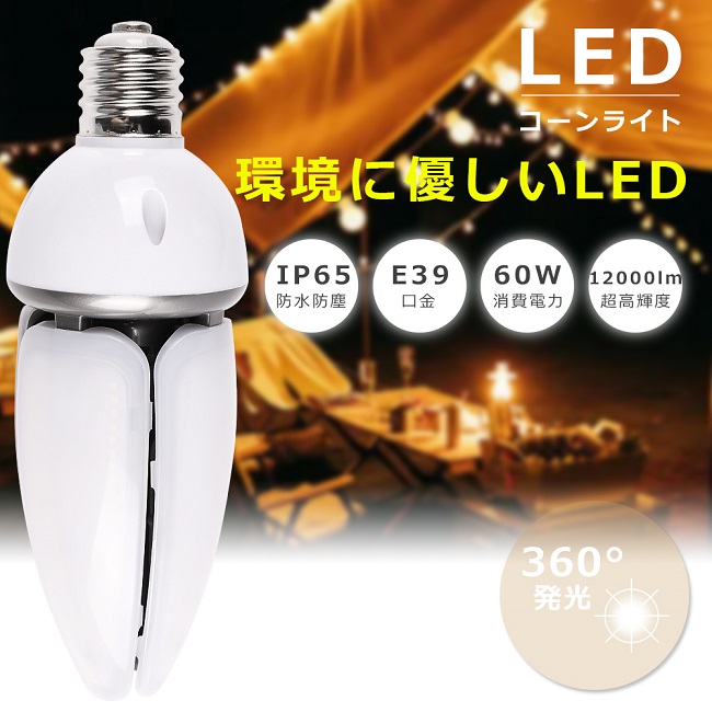 楽天市場】LED水銀灯 400W水銀灯相当 E39口金 消費電力60W 超高輝度