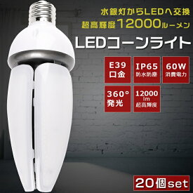 【お買い得】20個セット LED水銀灯 400W水銀灯相当 E39口金 消費電力60W 12000LM IP65 防塵 防水 LEDコーンライト HF400X 水銀灯 LED交換 LED電球 水銀灯からLEDへ交換 水銀灯交換用 コーン型 LED コーンライト E39 密閉型器具対応 街路灯 屋内 屋外 PSE認証 色選択 1年保証