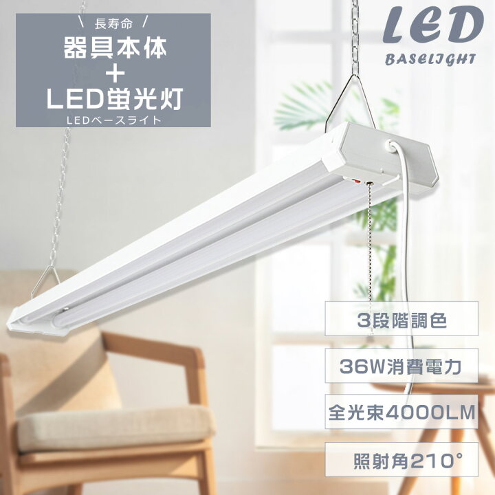 楽天市場】【2年保証】LED 蛍光灯 LED ベースライト 36W 高輝度4000lm 