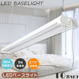 【10本セット】LED ベースライト 36W 高輝度4000lm LED蛍光灯器具一体型 40W型2灯相当 一体型ベースライト プルスイッチ付き 3段階調色 4台まで連結可能 吊り下げ LED 蛍光灯 LEDベースライト 40W 2灯