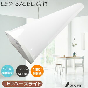 2本セット LEDベースライト 40W 2灯 LED蛍光灯器具一体型 消費電力50W 高輝度10000LM LED蛍光灯 40W型2灯相当 一体型LEDベースライト40形 直付型 LED蛍光灯 直管 40W型 LEDシーリングライト LED蛍光灯照明