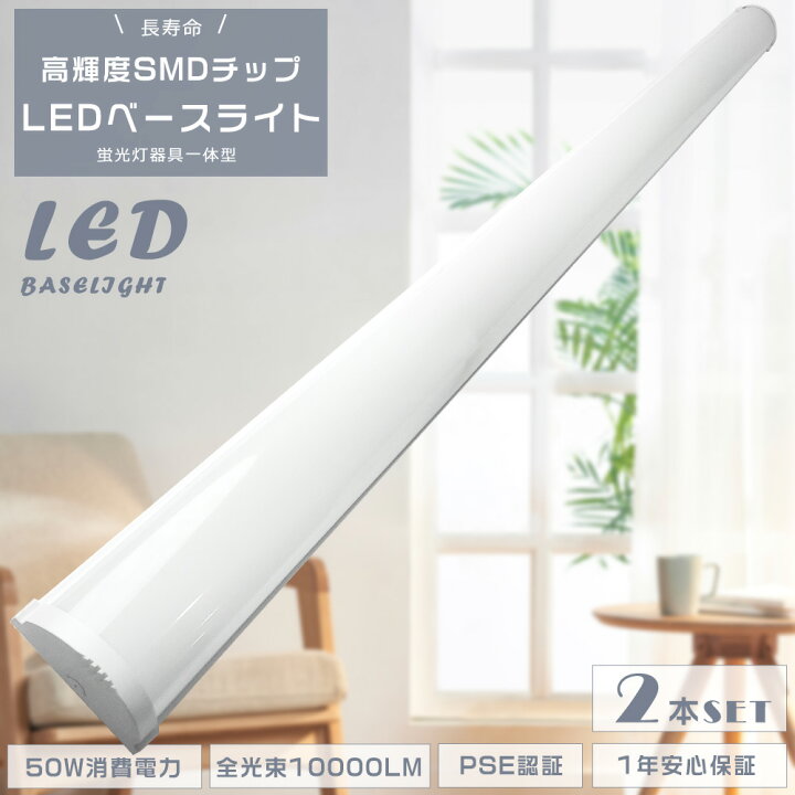 楽天市場】2本セット LEDベースライト 50W LED蛍光灯器具一体型 消費 