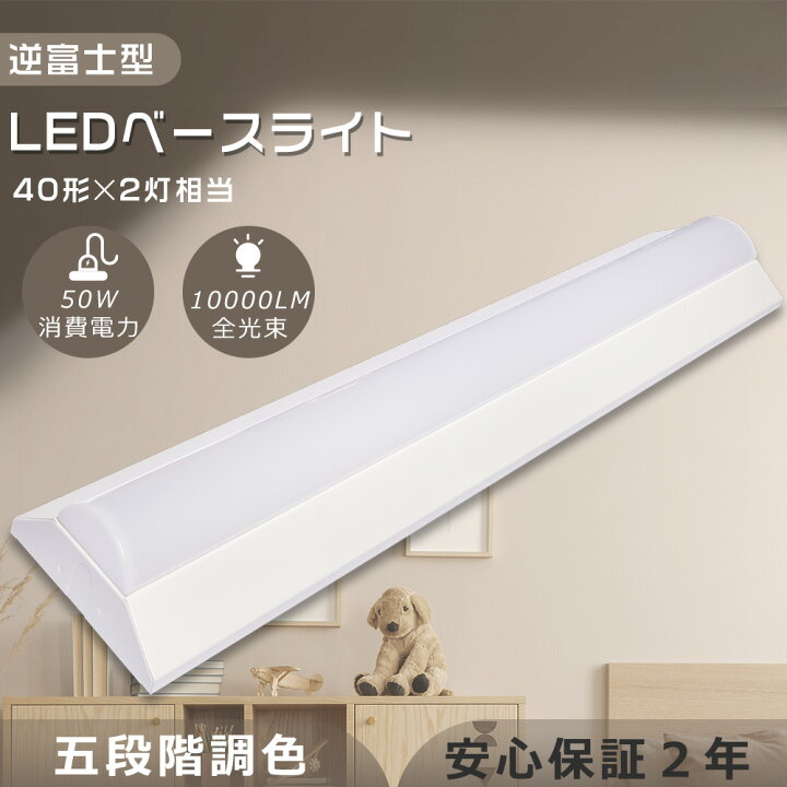 楽天市場】LEDベースライト 40W型2灯相当 5段階調色 逆富士照明LED2灯 
