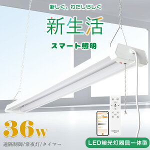 LEDベースライト 40W形 2灯相当 プルスイッチ付きLED照明器具 リモコン付き アプリ操作 ベースライト おしゃれ LED蛍光灯40W型 器具一体型 36W 高輝度7200lm 工場用LED照明 4台まで連結可能 吊り下げ