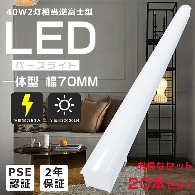 価格 交渉 送料無料 20本セット LED一体型 ベースライト 逆富士照明 
