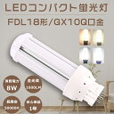 LEDツイン蛍光灯 FDL18EX FDL18EX-L FDL18EX-W FDL18EX-N FDL18EX-D LEDコンパクト蛍光灯 ツイン2パラレル FDL18W形 代替用LED蛍光灯 LEDランプ 3波長形LED照明 FDL18形LED蛍光灯 口金GX10Q 消費電力8W 全光束1600LM LED電球 LED化 家庭照明 FDL18W形代替 電源内蔵 四色選択