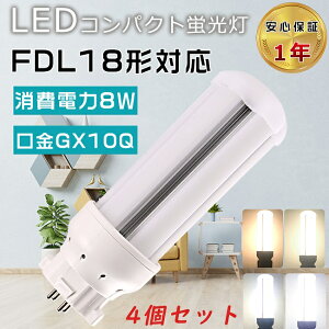 【特売セール】4個セット LED蛍光灯 FDL18EX FDL18EX-L FDL18EX-W FDL18EX-N FDL18EX-D LEDコンパクト蛍光灯 ツイン2パラレル FDL18W形 蛍光灯交換 LEDランプ LEDツイン蛍光灯 3波長形LED照明 FDL18形 口金GX10Q 1600LM