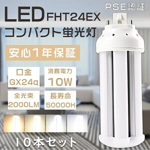 【お買い得品】10本セット FHT24形 LED蛍光灯 FHT24EX FHT24EX-L FHT24EX-W FHT24EX-N FHT24EX-D LEDツイン蛍光灯 LEDコンパクト蛍光灯 FHT24W形 代替用LED蛍光灯 LEDランプ 3波長形LED照明 口金GX24q 消費電力10W 全光