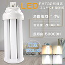 FHT32W形代替 FHT32EX FHT32EX-L FHT32EX-W FHT32EX-N FHT32EX-D LEDツイン蛍光灯 LEDコンパクト蛍光灯 ツイン3パラレル FHT32W形 代替用LED蛍光灯 LEDランプ 3波長形LED照明 FHT32形LED蛍光灯 口金GX24q 消費電力14W 全光束2800LM LED電球 LED化 家庭照明 電源内蔵 四色選択
