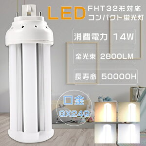 LEDcCu LEDRpNgu FHT32EX FHT32EX-L FHT32EX-W FHT32EX-N FHT32EX-D cC3p FHT32W` ֗pLEDu LEDv 3g`LEDƖ FHT32`LEDu GX24q d14W S2800LM LED