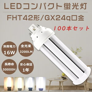 yiz100{Zbg FHT42W` FHT42EX FHT42EX-L FHT42EX-W FHT42EX-N FHT42EX-D LEDRpNgu FHT42W` ֗pLEDu LEDv LEDcCu 3g`LEDƖ FHT42`LEDu GX24q 