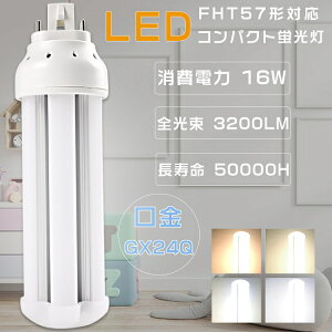FHT57W形代替 FHT57EX FHT57EX-L FHT57EX-W FHT57EX-N FHT57EX-D LEDコンパクト蛍光灯 ツイン3パラレル FHT57W形 代替用LED蛍光灯 LEDランプ LEDツイン蛍光灯 3波長形LED照明 FHT57形LED蛍光灯 口金GX24q 消費電力16W 全