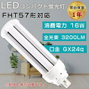 【1年保証・昼白色5000K】FHT57形LED蛍光灯 FHT57EX FHT57EX-N FHT57EXN LEDコンパクト蛍光灯 ツイン3パラレル FHT57W形 代替用LED蛍光灯 LEDランプ LEDツイン蛍光灯 3波長形LED照明 口金GX24q 消費電力16W 全光束3200LM LED電球 FHT57W形代替 電源内蔵 LED化 節電 家庭照明