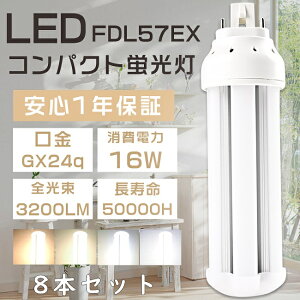 8本セット FHT57形 LED蛍光灯 FHT57EX FHT57EX-L FHT57EX-W FHT57EX-N FHT57EX-D LEDコンパクト蛍光灯 FHT57W形 代替用LED蛍光灯 LEDランプ LEDツイン蛍光灯 3波長形LED照明 口金GX24q 消費電力16W 全光束3200LM LED電球 LED