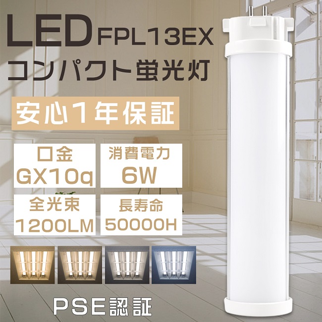 楽天市場】LED蛍光灯 FPL13形 FPL13EX-L FPL13EX-W FPL13EX-N FPL13EX