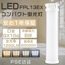 LEDコンパクト蛍光灯 FPL13形 FPL13EX-L FPL13EX-W FPL13EX-N FPL13EX-D ツイン1蛍光灯 13形 FPL13型 代替用LED蛍光灯 LEDランプ LEDツイン蛍光灯 （2本ブリッジ）代替用 FPL13W形対応 LED蛍光灯 口金GX10q 消費電力6W 全光束1200LM LED電球 LED化 家庭照明 電源内蔵 色選択