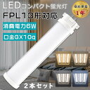 【特売セール】2本セット LEDコンパクト蛍光灯 FPL13形 FPL13EX-L FPL13EX-W FPL13EX-N FPL13EX-D ツイン1蛍光灯 13形 FPL13型 代替用LED蛍光灯 LEDツイン蛍光灯 LEDランプ FPL13W形対応 LED蛍光灯 口金GX10q 消費電力6W 全光束1200LM LED電球 LED化 家庭照明 学校 四色選択