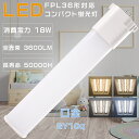 LEDコンパクト蛍光灯 FPL36形 FPL36EX-L FPL36EX-W FPL36EX-N FPL36EX-D ツイン1蛍光灯 36形 FPL36型 代替用LED蛍光灯 LEDランプ LEDツイン蛍光灯 FPL36W形対応 LED蛍光灯 口金GY10q 消費電力18W 全光束3600LM LED電球 LED化 家庭照明 店舗照明 省エネ 四色選択 配線工事必須