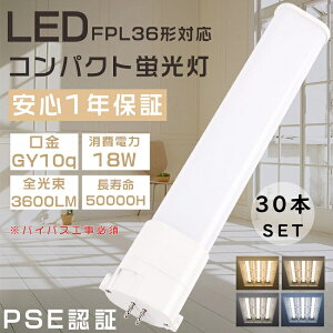 【お買い得品】30本セット LED蛍光灯 FPL36形 FPL36EX-L FPL36EX-W FPL36EX-N FPL36EX-D LEDコンパクト蛍光灯 ツイン1蛍光灯 36形 FPL36型 代替用LED蛍光灯 LEDランプ LEDツイン蛍光灯 FPL36W形対応 口金GY10q 消費電