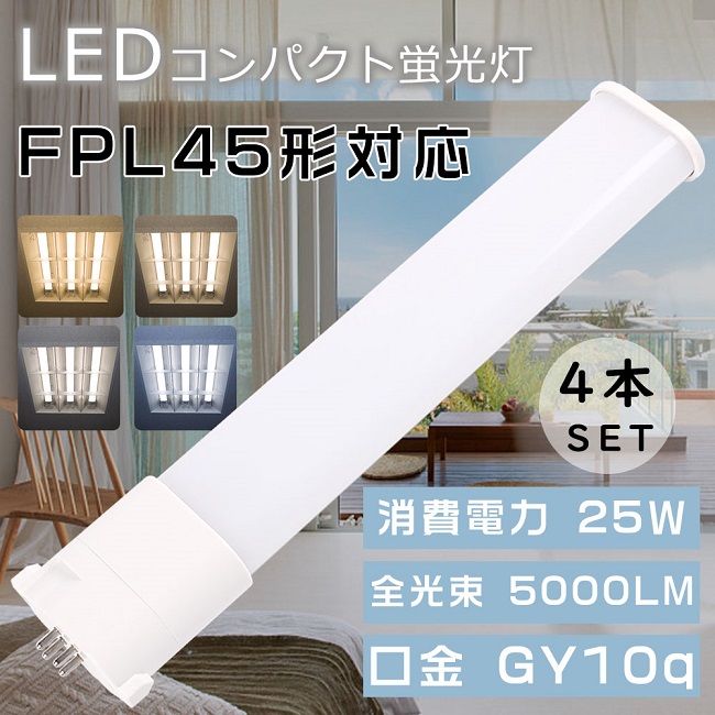 楽天市場】【特売セール】4本セット LEDツイン蛍光灯 FPL45形 FPL45EX