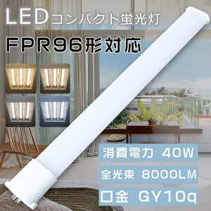 LEDu FPR96` FPR96EX-L/A FPR96EX-W/A FPR96EX-N/A FPR96EX-D/A LEDRpNgu cCu FPR96^ ֗pLEDu LEDv LEDcCu LED FPR96W`Ή GY10q d40W S8000LM LEDd