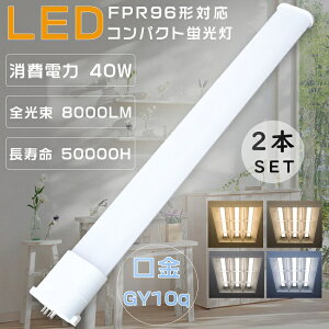 �y�����Z�[���z2�{�Z�b�g LED�R���p�N�g�u���� FPR96�` FPR96EX-L/A FPR96EX-W/A FPR96EX-N/A FPR96EX-D/A �c�C���u���� FPR96�^ ��֗pLED�u���� LED�����v LED�c�C���u���� LED�� FPR96W�`�Ή� LED�u���� ����GY10q ��