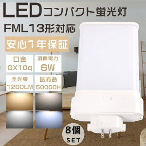 8個セット FML13形 FML13EX-L FML13EX-W FML13EX-N FML13EX-D LEDコンパクト蛍光灯 ツイン蛍光灯 FML13型 代替用LED蛍光灯 LEDランプ LEDツイン蛍光灯 LED化 FML13W形対応 LED蛍光灯 LED照明器具 口金GX10q 消費電力6W