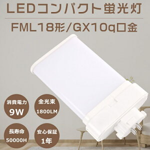 LEDcCu FML18` FML18EX-D FML18EXD cCu FML18^ ֗pLEDu LEDv LED FML18W`Ή LEDRpNgu LEDu LEDCg LEDƖ GX10q d9W S1800LM LEDd