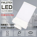 【1年保証・昼白色5000K】LED蛍光灯 FML27形 FML27EX-N FML27EXN ツイン蛍光灯 FML27型 代替用LED蛍光灯 LEDランプ LEDツイン蛍光灯 LED化 FML27W形対応 LED照明器具 LEDコンパクト蛍光灯 口金GX10q 消費電力12W 全光束2400LM LED電球 節電 家庭照明 店舗照明 配線工事必須