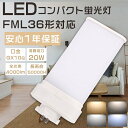 LEDコンパクト蛍光灯 FML36形 FML36EX-L FML36EX-W FML36EX-N FML36EX-D ツイン蛍光灯 FML36型 代替用LED蛍光灯 LEDランプ LEDツイン蛍光灯 LED化 FML36W形対応 LED蛍光灯 LED照明器具 口金GX10q 消費電力20W 全光束4000lm LED電球 節電 家庭照明 商業用 色選択 配線工事必須