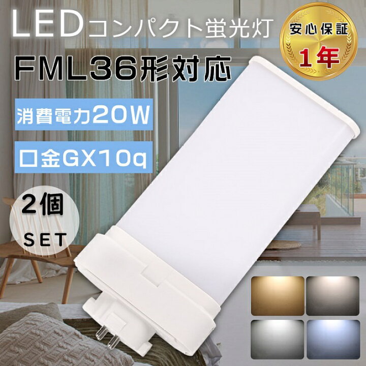 楽天市場】【お得なセット】2個セット LEDコンパクト蛍光灯 FML36形 