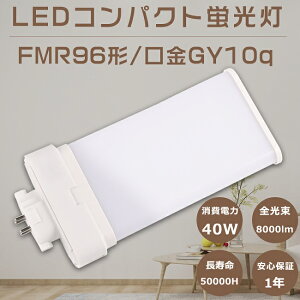 LEDRpNgu FMR96` FMR96W`Ή FMR96^ ֗pLEDu LEDcCu LED FMR96EX-W FMR96EXW F4000K cCu LEDv LEDu LEDƖ GY10q d40W S8000lm LEDd