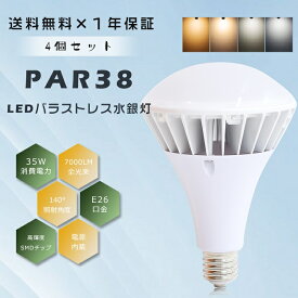 ≪お買い得≫4個セット PAR38 LED電球 E26 35W 7000LM LEDビームランプ LEDバラストレス水銀灯 350W相当 ビームランプ350W相当 LED ビーム電球 バラストレス水銀灯350W E26口金 LED水銀ランプ LED水銀灯 フリッカーフリー 防塵 防水 IP66 看板用ライト 看板 撮影 屋内屋外