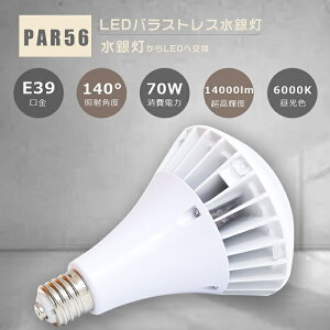 300�� LED�o���X�g���X���ⓔ �����F 6000K PAR56-LED 70W 14000���[���� E39���� 14000lm ���ⓔ700W���� LED�o���X�g���X���ⓔ �o���X�g���X���ⓔ��� LED�r�[���� �o���X�g���X���ⓔ700W �o���X�g���X 