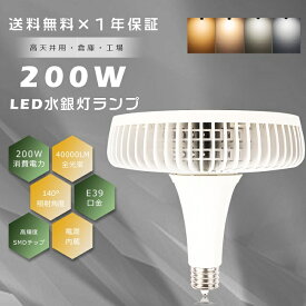 LED水銀ランプ E39 200W 超高輝度40000lm 2000W相当 水銀灯からLEDへ交換 LED バラストレス水銀ランプ E39口金 バラストレス水銀灯代替 LED 水銀燈 LED水銀灯ランプ LED水銀灯 フリッカーフリー 高天井用LED照明 LED高天井照明 高天井灯 施設照明 高天井用 工場 倉庫 駐車場