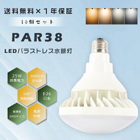 ≪お買い得≫10個セット PAR38 LED電球 E26 LEDビームランプ LEDバラストレス水銀灯 250W相当 ビームランプ250W相当 LED ビーム電球 バラストレス水銀灯250W E26口金 LED水銀ランプ フリッカーフリー ノイズレス 防塵防水 IP65 看板用ライト 看板照明 撮影 スタジオ 屋内屋外