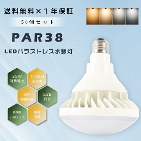 ≪お買い得≫50個セット PAR38 LED電球 E26 LEDビームランプ LEDバラストレス水銀灯 250W相当 ビームランプ250W相当 LED ビーム電球 バラストレス水銀灯250W E26口金 LED水銀ランプ フリッカーフリー ノイズレス 防塵防水 IP65 看板用ライト 看板照明 撮影 スタジオ 屋内屋外