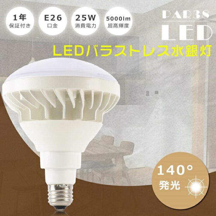 楽天市場】PAR38 LED電球 E26 25W 5000lm ビーム球 防水タイプ E26口金 