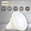 バラストレス水銀灯250W相当 E26 LED電球 白色4000K 5000lm 25W PAR38 250W水銀灯相当 LEDバラストレス水銀灯 バラストレス水銀灯代替 ビーム球 バラストレス LED 投光器 ビーム電球 フリッカーなし ちらつきなし 看板照明 撮影 屋内屋外兼用 IP65 防水 防塵 防雨 PSE認証