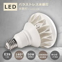 LEDバラストレス水銀灯 PAR56 E39口金 50W 水銀灯500W相当 LED バラストレス水銀灯 バラストレス水銀灯代替 LEDビーム球 バラストレス水銀灯500W LED 作業灯 バラストレス 電磁波障害なし IP65 防水 防雨 E39 50W 10000lm フリッカーフリー ノイズレス PSE認証商品 送料無料