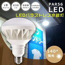 即納！PAR56 LED電球 E39 IP65 防水 防塵 LED バラストレス水銀灯 バラストレス水銀灯代替 バラストレス水銀灯500W相当 LEDビーム球 バラストレス水銀灯500W 500W相当 E39口金 LED バラストレス水銀ランプ LEDビームランプ LED看板灯 看板照明 屋内 屋外 50W 超爆光10000LM