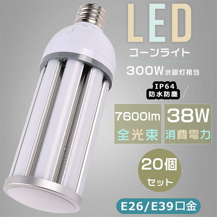 楽天市場】【お得なセット】20個セット LEDコーンライト LED水銀ランプ 
