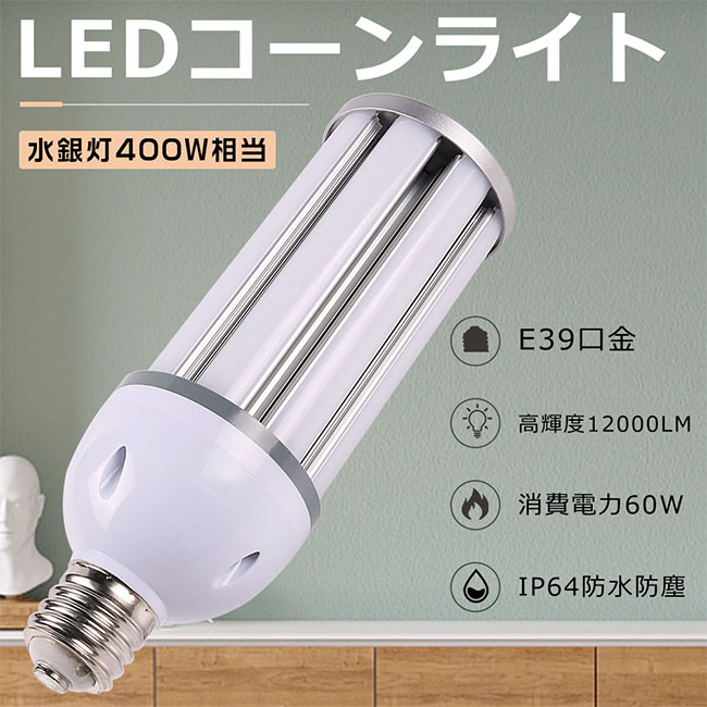 楽天市場】LED水銀ランプ E39 400W相当水銀灯交換用 LED コーンライト
