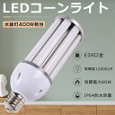 【1年保証・昼光色6000K】LEDコーンライト コーン型水銀灯 消費電力60W 超高輝度12000LM LED水銀ランプ E39 400W相当水銀灯交換用 LED電球 E39 高天井用LED照明 HF400X 水銀灯 LED交換 ハロゲン電球 水銀灯からLEDへ交換 ウモロコシ型 IP64防水防塵 屋内外兼用 倉庫 街路灯