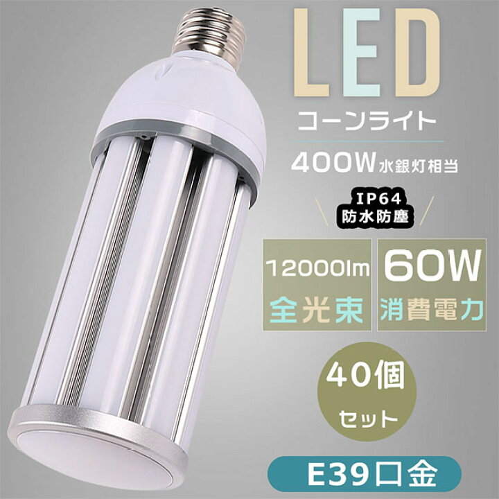 楽天市場】【お得なセット】40個セット 400W相当水銀灯交換用 LED  