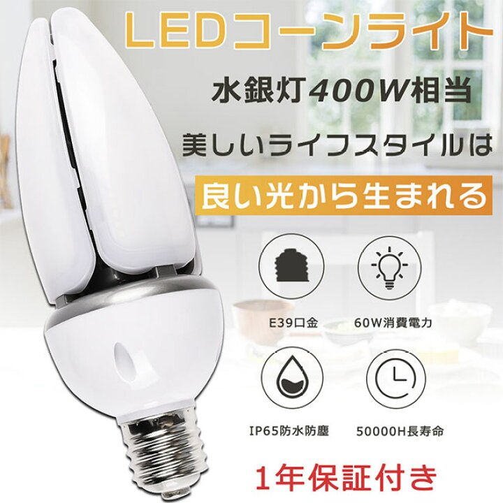 楽天市場】400W相当水銀灯交換用 LED水銀灯 LEDコーンライト コーン型 