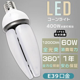 400W相当水銀灯交換用 LED水銀灯 LEDコーンライト コーン型水銀灯 消費電力60W 超高輝度12000LM LED水銀ランプ E39 LED電球 E39 密閉型器具対応 HF400X 水銀灯 LED交換 ハロゲン電球 水銀灯からLEDへ交換 ウモロコシ型 IP64防水防塵 屋内外兼用 倉庫 天井照明 昼光色6000K