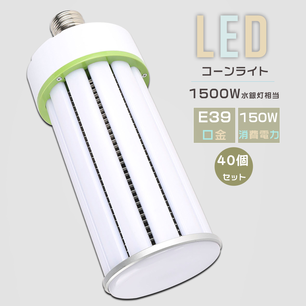 楽天市場】【特売セール】40個セット LED コーンライト LED水銀灯