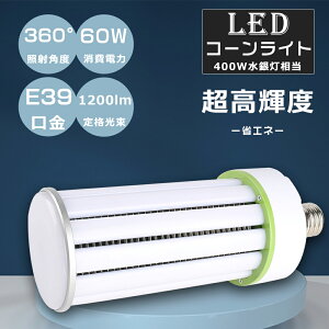 LED ⓔ E39 d60W Px12000LM R[^ yʌ^ 400Wⓔ LED⃉v E39 ⓔ̑֕i LEDd _ECg LEDR[Cg ^Ή VpLEDƖ HF400X 