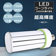LED水銀ランプ E39 LED 水銀灯 昼光色6000K 1000W相当 E39口金 消費電力100W 超高輝度20000LM コーン型 …